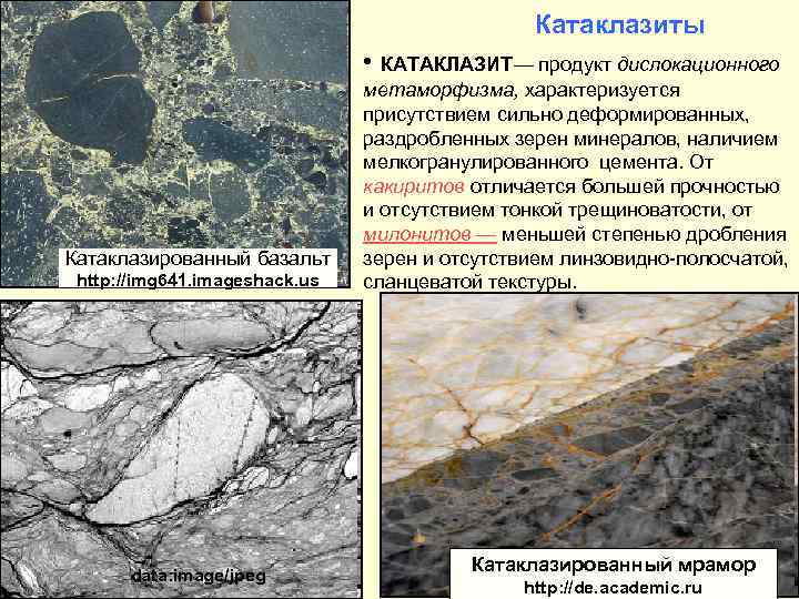 Катаклазиты • КАТАКЛАЗИТ— продукт дислокационного Катаклазированный базальт http: //img 641. imageshack. us data: image/jpeg