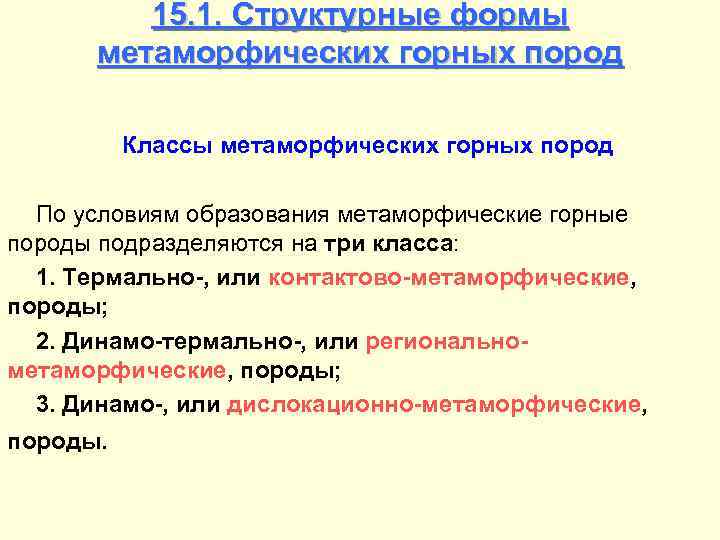 15. 1. Структурные формы метаморфических горных пород Классы метаморфических горных пород По условиям образования