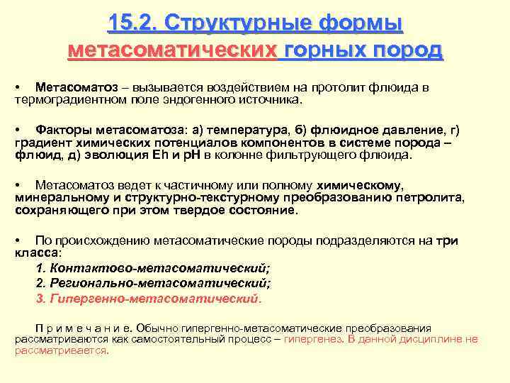 15. 2. Структурные формы метасоматических горных пород • Метасоматоз – вызывается воздействием на протолит