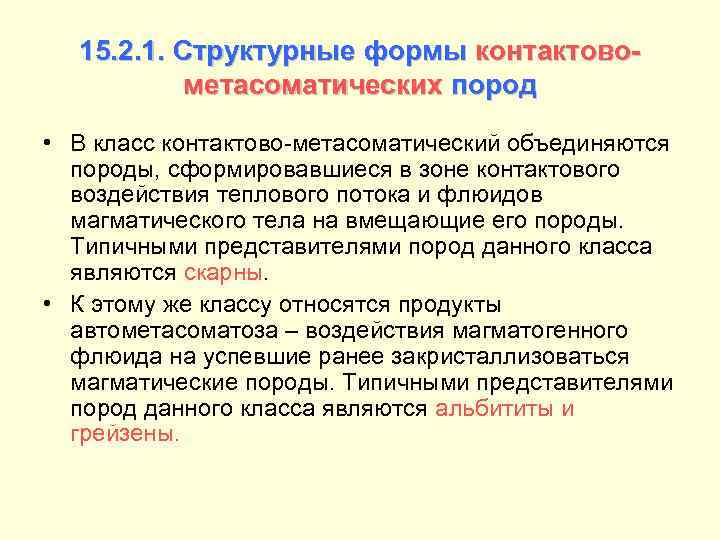 15. 2. 1. Структурные формы контактовометасоматических пород • В класс контактово-метасоматический объединяются породы, сформировавшиеся