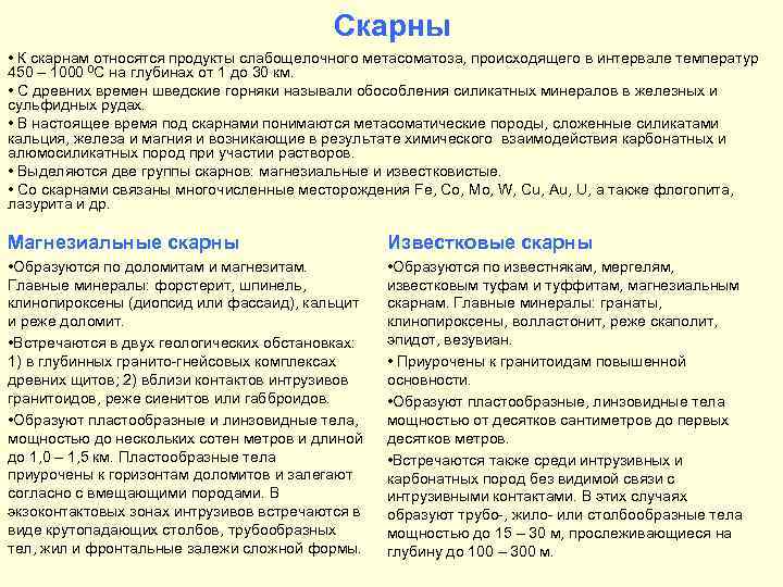 Скарны • К скарнам относятся продукты слабощелочного метасоматоза, происходящего в интервале температур 450 –