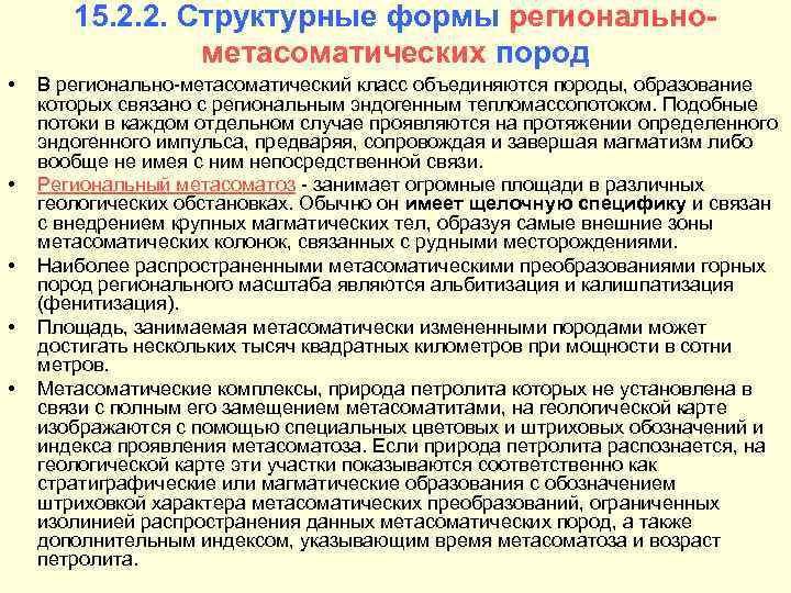 15. 2. 2. Структурные формы региональнометасоматических пород • • • В регионально-метасоматический класс объединяются