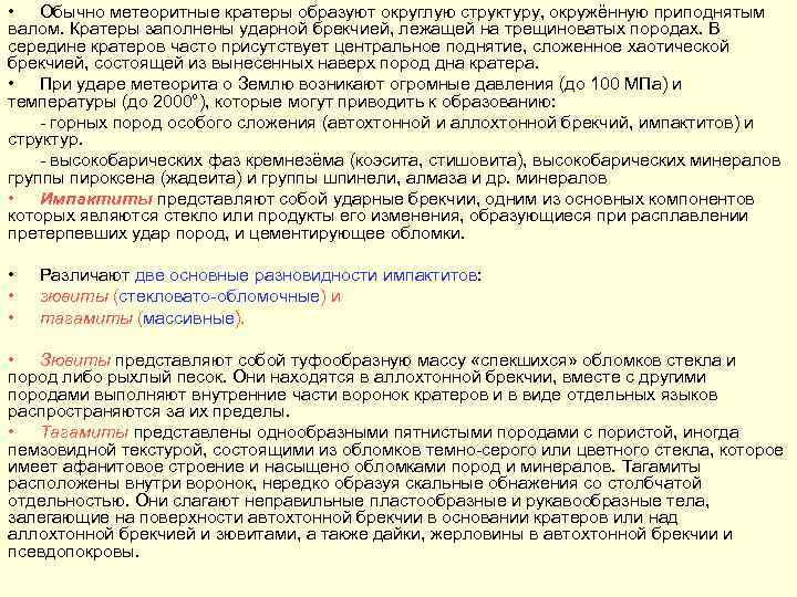  • Обычно метеоритные кратеры образуют округлую структуру, окружённую приподнятым валом. Кратеры заполнены ударной