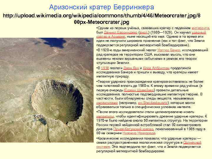 Аризонский кратер Берринжера http: //upload. wikimedia. org/wikipedia/commons/thumb/4/46/Meteorcrater. jpg/8 00 px-Meteorcrater. jpg • Одним из