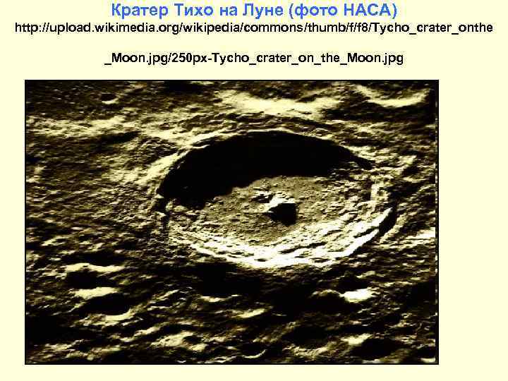 Кратер Тихо на Луне (фото НАСА) http: //upload. wikimedia. org/wikipedia/commons/thumb/f/f 8/Tycho_crater_onthe _Moon. jpg/250 px-Tycho_crater_on_the_Moon.