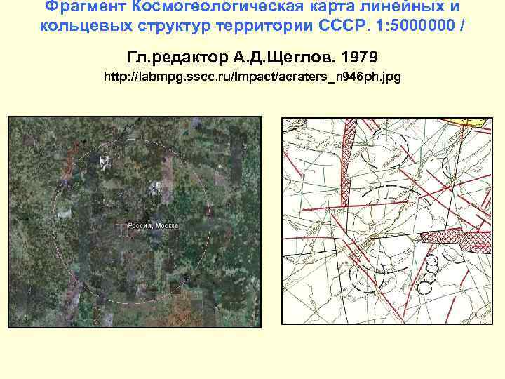 Фрагмент Космогеологическая карта линейных и кольцевых структур территории СССР. 1: 5000000 / Гл. редактор