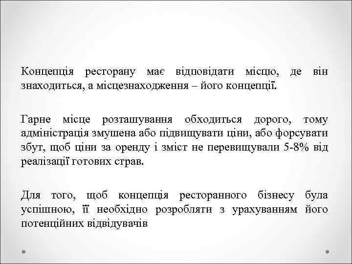 Концепція ресторану має відповідати місцю, де він знаходиться, а місцезнаходження – його концепції. Гарне