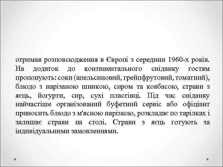 отримав розповсюдження в Європі з середини 1960 -х років. На додаток до континентального сніданку