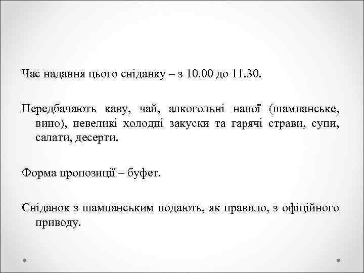 Час надання цього сніданку – з 10. 00 до 11. 30. Передбачають каву, чай,