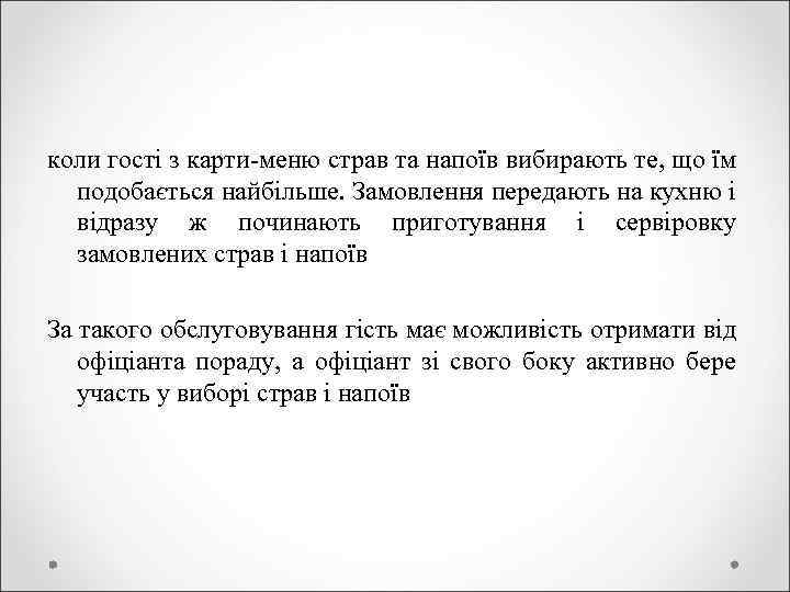 коли гості з карти-меню страв та напоїв вибирають те, що їм подобається найбільше. Замовлення
