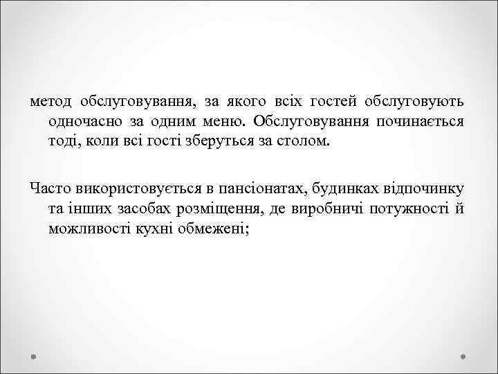 метод обслуговування, за якого всіх гостей обслуговують одночасно за одним меню. Обслуговування починається тоді,