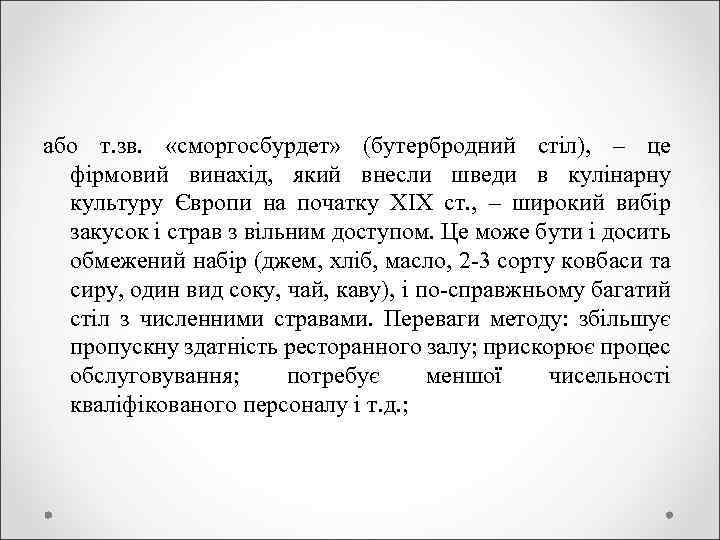 або т. зв. «сморгосбурдет» (бутербродний стіл), – це фірмовий винахід, який внесли шведи в