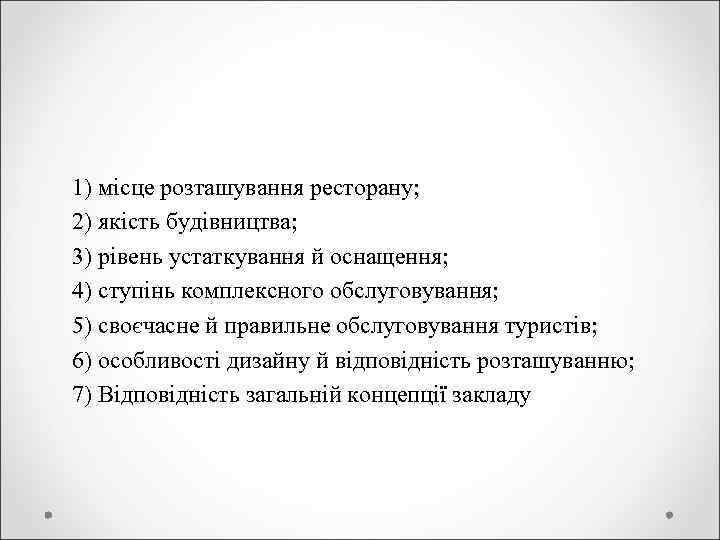 1) місце розташування ресторану; 2) якість будівництва; 3) рівень устаткування й оснащення; 4) ступінь