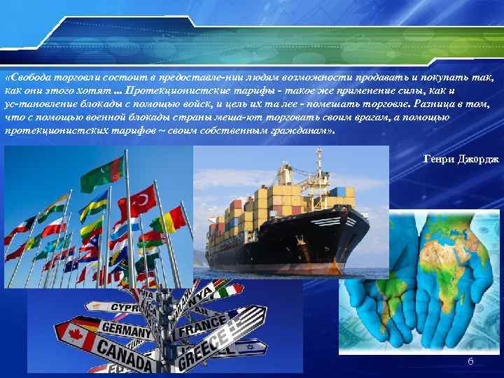  «Свобода торговли состоит в предоставле нии людям возможности продавать и покупать так, как