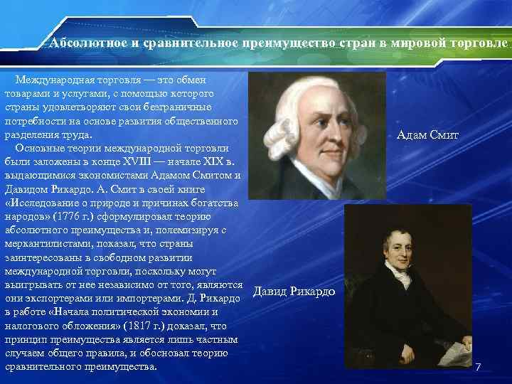 Абсолютное и сравнительное преимущество стран в мировой торговле Международная торговля — это обмен товарами