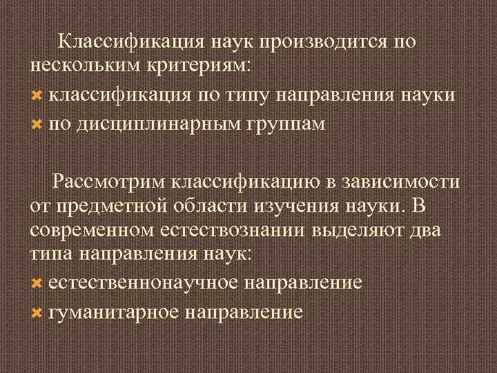Классификация наук производится по нескольким критериям: классификация по типу направления науки по дисциплинарным группам