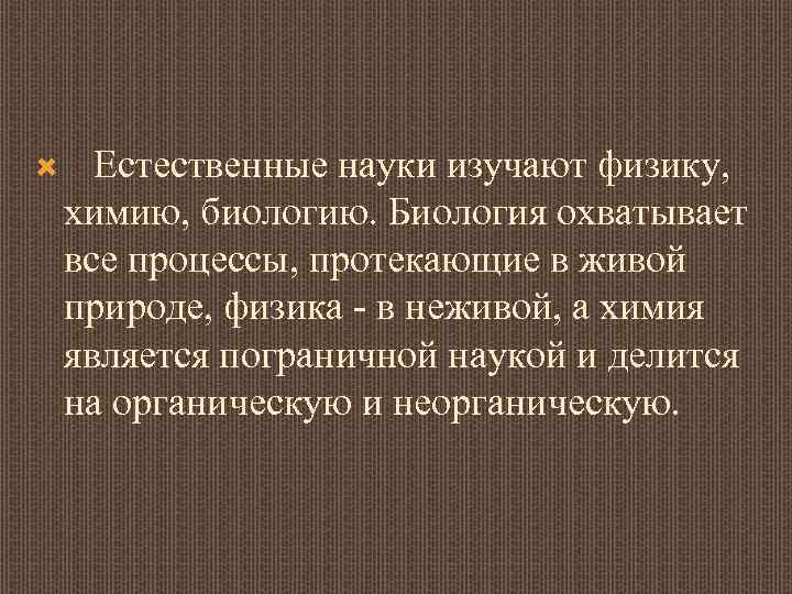  Естественные науки изучают физику, химию, биологию. Биология охватывает все процессы, протекающие в живой