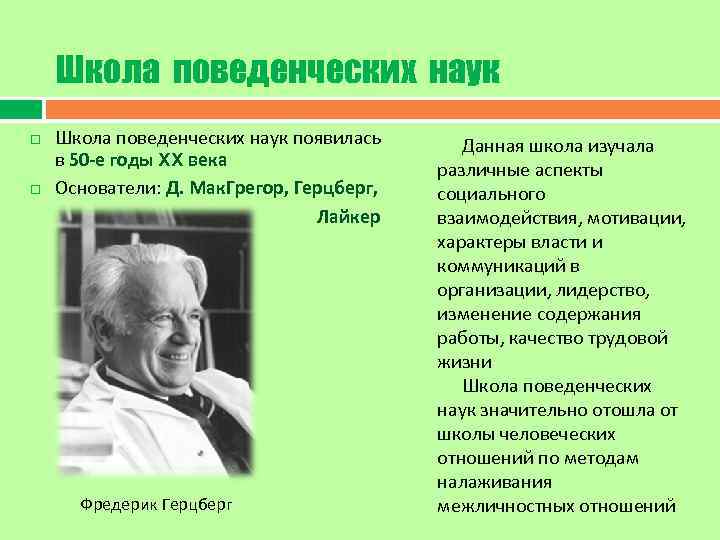 Школа поведенческих наук появилась в 50 -е годы XX века Основатели: Д. Мак. Грегор,