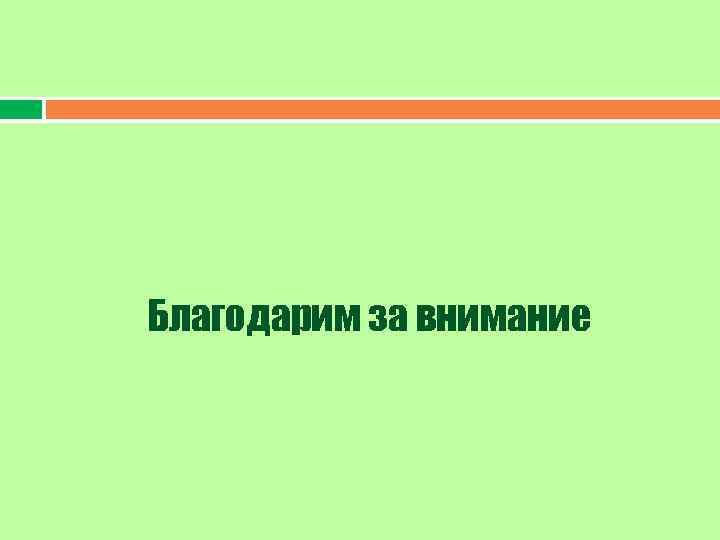 Благодарим за внимание 