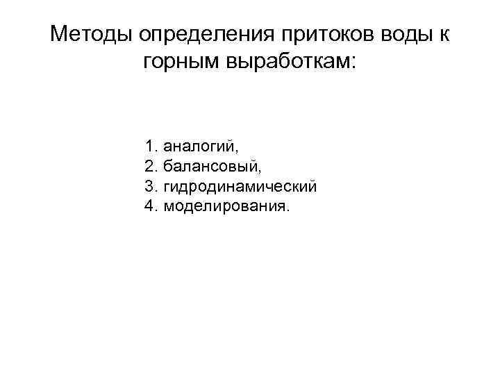 Методы определения притоков воды к горным выработкам: 1. аналогий, 2. балансовый, 3. гидродинамический 4.