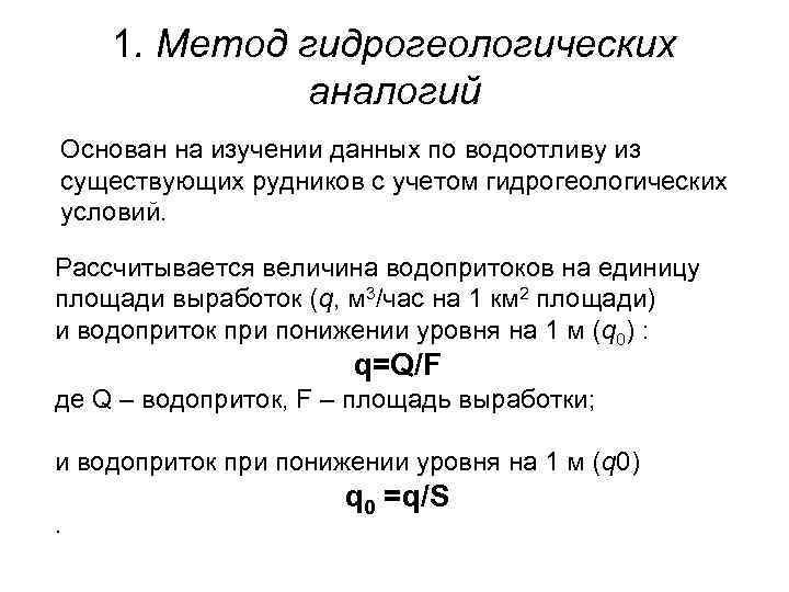 1. Метод гидрогеологических аналогий Основан на изучении данных по водоотливу из существующих рудников с