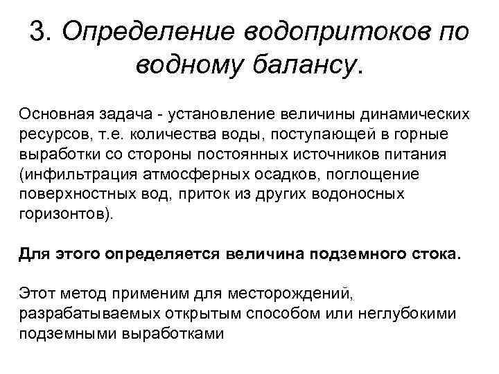 3. Определение водопритоков по водному балансу. Основная задача - установление величины динамических ресурсов, т.