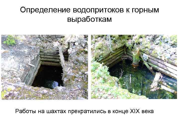 Определение водопритоков к горным выработкам Работы на шахтах прекратились в конце XIX века 