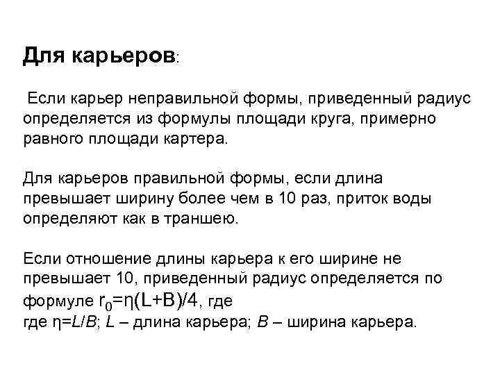 Для карьеров: Если карьер неправильной формы, приведенный радиус определяется из формулы площади круга, примерно