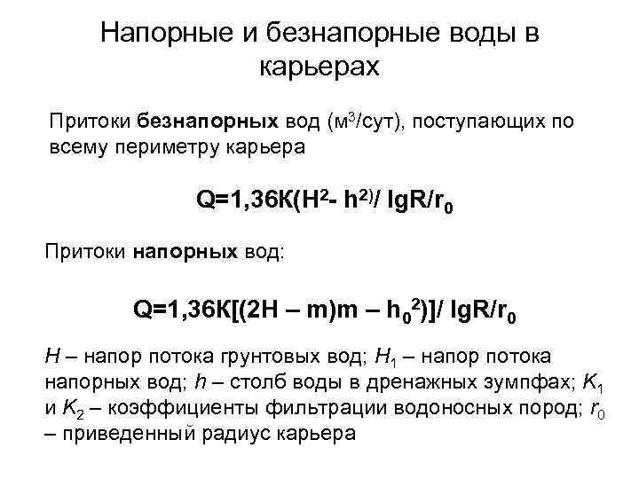 Напорные и безнапорные воды в карьерах Притоки безнапорных вод (м 3/сут), поступающих по всему