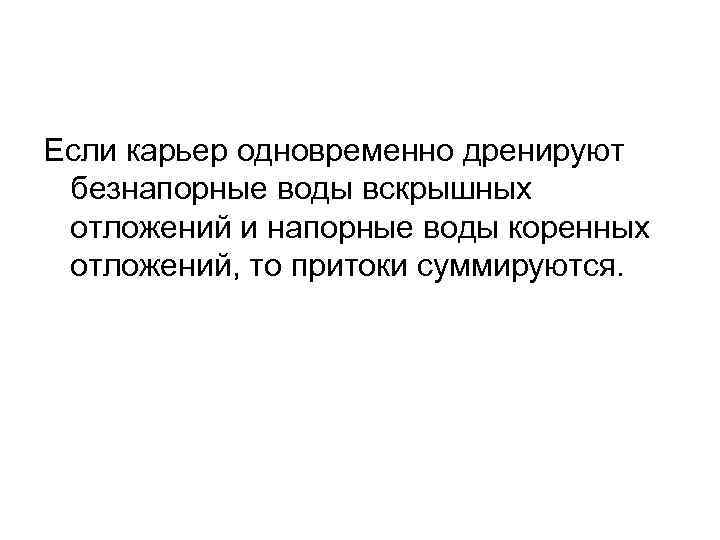 Если карьер одновременно дренируют безнапорные воды вскрышных отложений и напорные воды коренных отложений, то