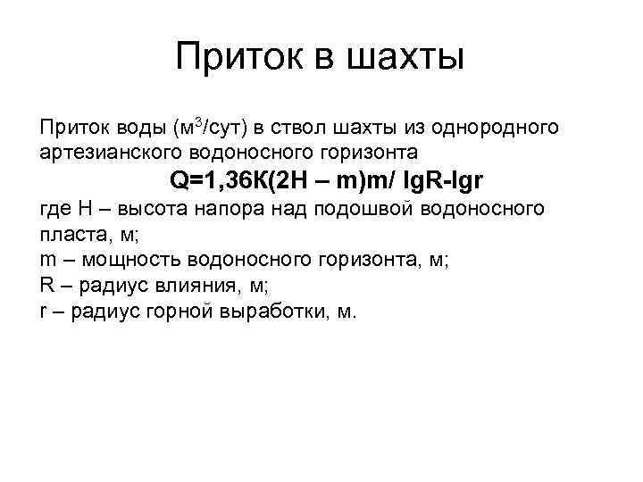 Приток в шахты Приток воды (м 3/сут) в ствол шахты из однородного артезианского водоносного