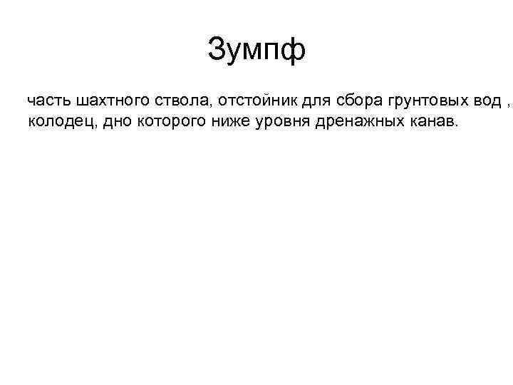 Зумпф часть шахтного ствола, отстойник для сбора грунтовых вод , колодец, дно которого ниже