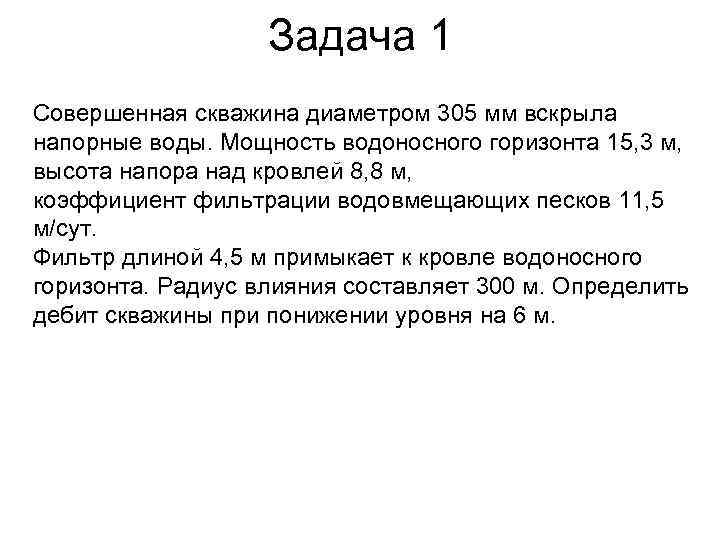 Задача 1 Совершенная скважина диаметром 305 мм вскрыла напорные воды. Мощность водоносного горизонта 15,