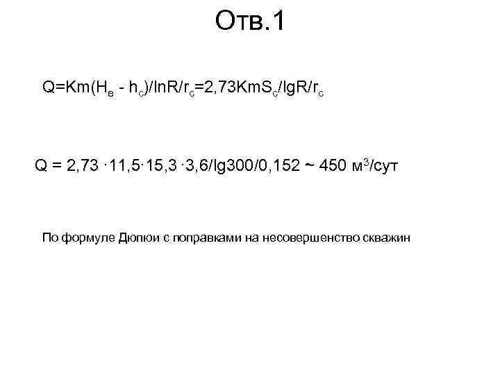Отв. 1 Q=Km(He - hc)/ln. R/rc=2, 73 Km. Sc/lg. R/rc Q = 2, 73