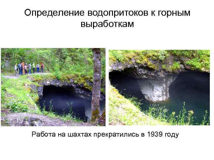 Определение водопритоков к горным выработкам Работа на шахтах прекратились в 1939 году 