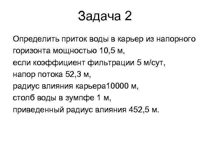 Задача 2 Определить приток воды в карьер из напорного горизонта мощностью 10, 5 м,