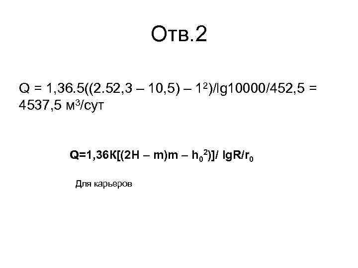 Отв. 2 Q = 1, 36. 5((2. 52, 3 – 10, 5) – 12)/lg