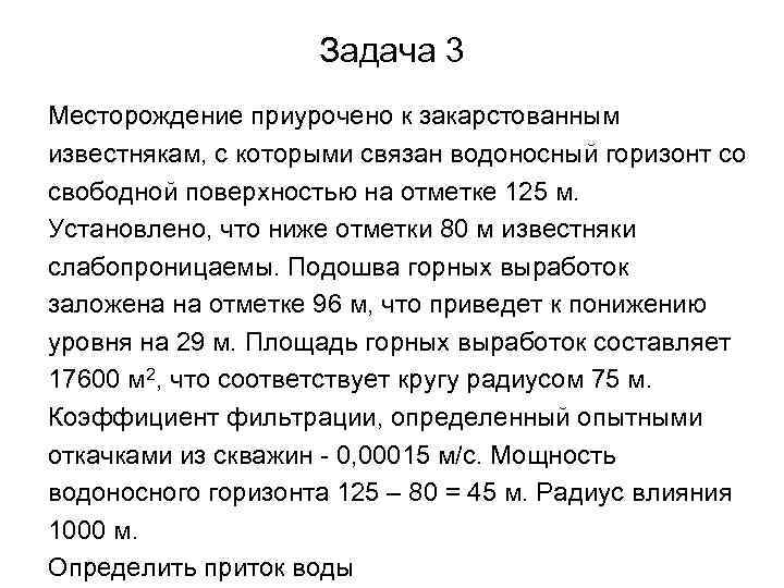 Задача 3 Месторождение приурочено к закарстованным известнякам, с которыми связан водоносный горизонт со свободной