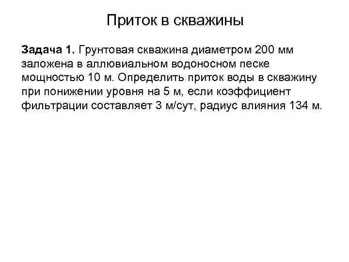 Приток в скважины Задача 1. Грунтовая скважина диаметром 200 мм заложена в аллювиальном водоносном