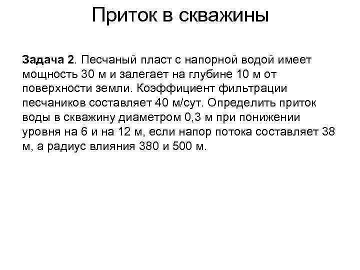 Приток в скважины Задача 2. Песчаный пласт с напорной водой имеет мощность 30 м