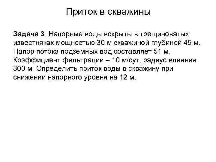 Приток в скважины Задача 3. Напорные воды вскрыты в трещиноватых известняках мощностью 30 м