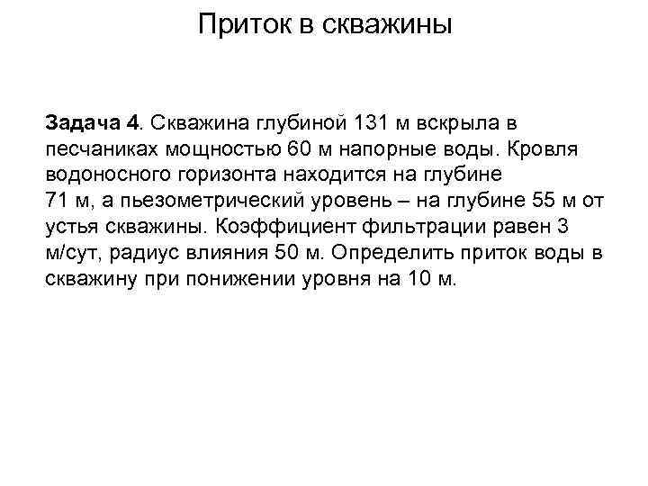 Приток в скважины Задача 4. Скважина глубиной 131 м вскрыла в песчаниках мощностью 60
