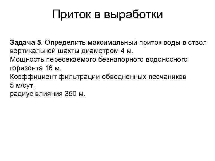 Приток в выработки Задача 5. Определить максимальный приток воды в ствол вертикальной шахты диаметром