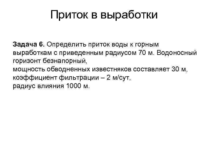 Приток в выработки Задача 6. Определить приток воды к горным выработкам с приведенным радиусом