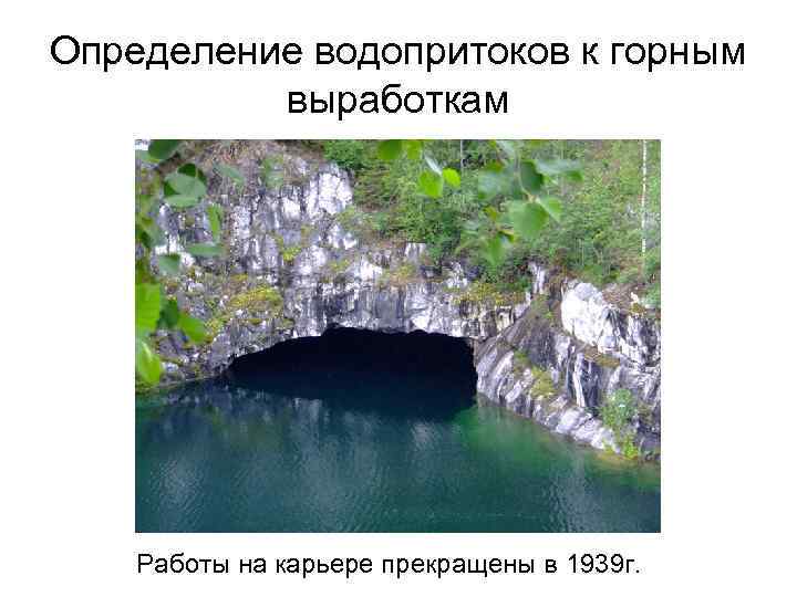 Определение водопритоков к горным выработкам Работы на карьере прекращены в 1939 г. 