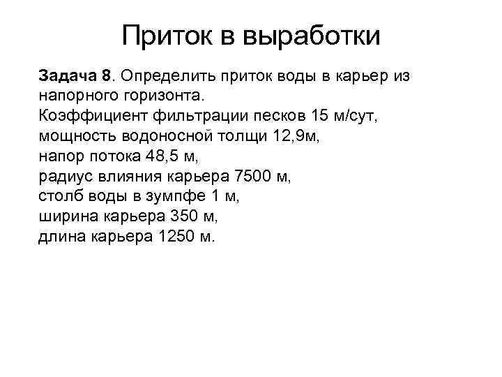 Приток в выработки Задача 8. Определить приток воды в карьер из напорного горизонта. Коэффициент