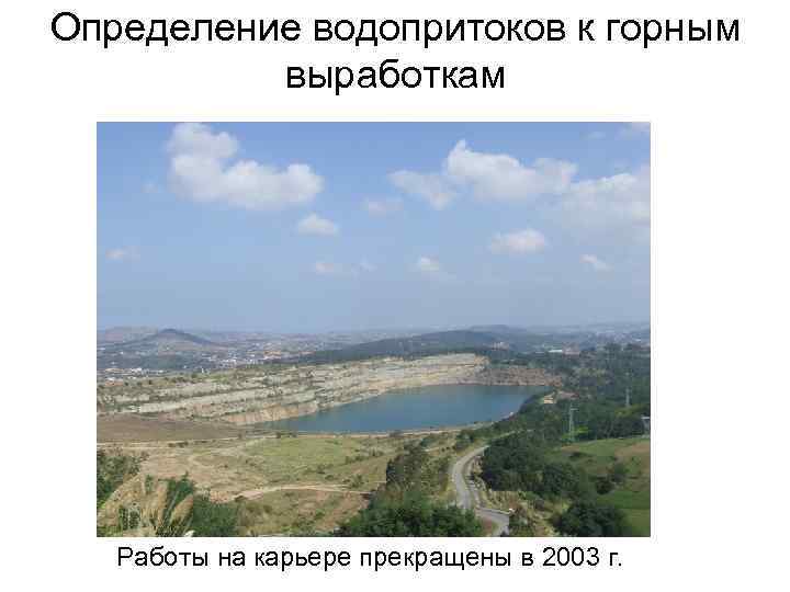 Определение водопритоков к горным выработкам Работы на карьере прекращены в 2003 г. 