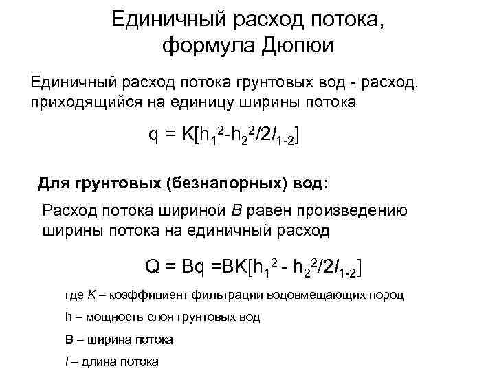 Единичные расходы. Коэффициент фильтрации формула Дюпюи. Определение расхода грунтового потока. Единичный расход потока. Расход потока формула.