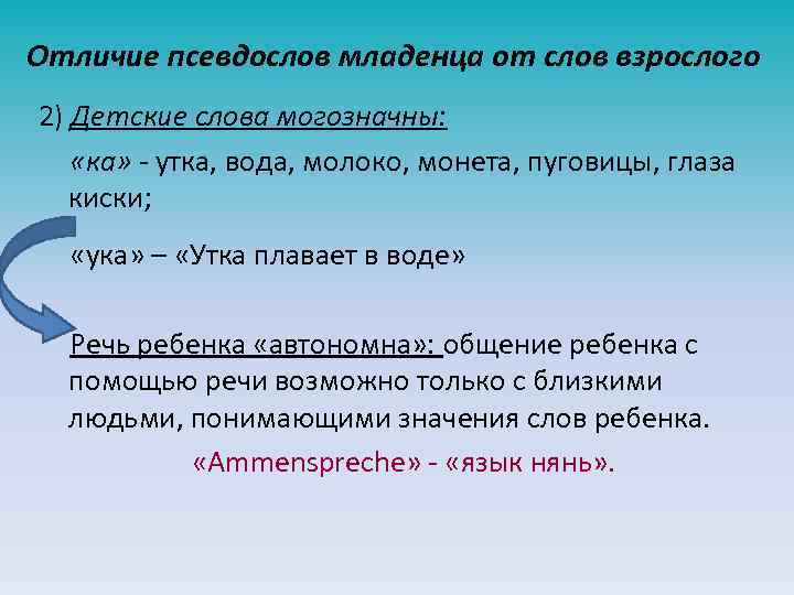 Отличие псевдослов младенца от слов взрослого 2) Детские слова могозначны: «ка» - утка, вода,