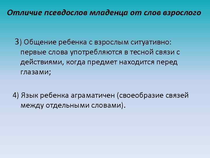 Отличие псевдослов младенца от слов взрослого 3) Общение ребенка с взрослым ситуативно: первые слова